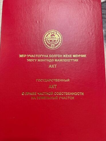 дом токмок квартира: 6 соток, Кызыл китеп