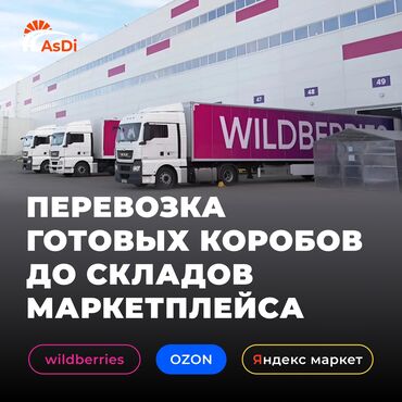 где можно купить большие коробки: Предлагается логистическая услуга по перевозке готовых коробок до
