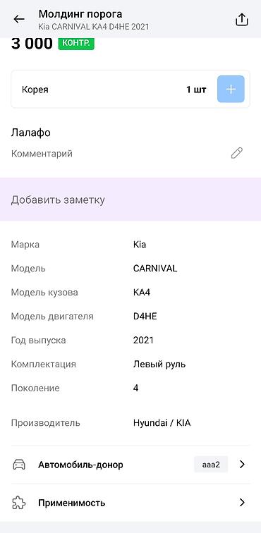 порог на карнивал: Молдинг порога для Kia Carnival KA4 (4-е поколение), двигатель D4HE — 3
