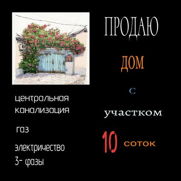 домик за городом бишкек: Үй, 73 кв. м, 4 бөлмө, Риелтор, Эски ремонт