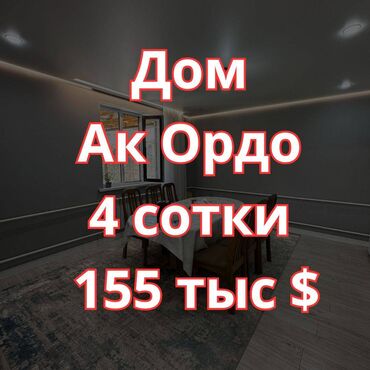 куплю дом ак тилек: Дом, 145 м², 4 комнаты, Агентство недвижимости, Евроремонт