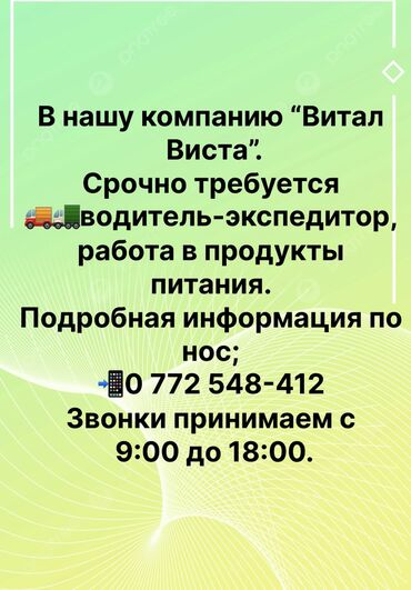 работа курьер с личным авто: Талап кылынат Айдоочу-экспедитор, Тажрыйбасы бир жылдан аз