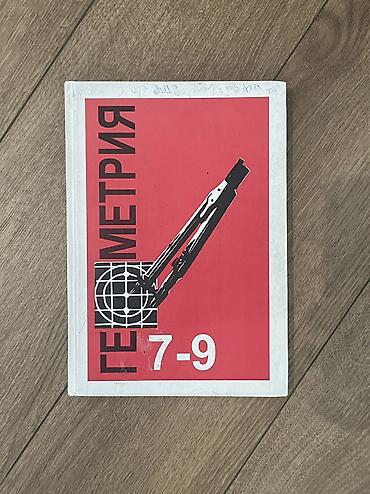 текен: Набор учебников и пособий для школы: - Геометрия, 7–9 классы Л.С — 3