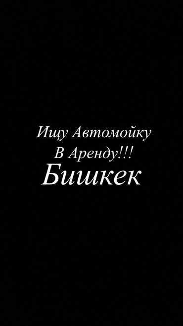 Автобизнес: Сдаю Автомойка, 999 м², Действующий Бизнес, С оборудованием