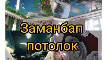 Натяжные потолки: Натяжные потолки | Матовые, 3D потолки, Глянцевые Бесплатный замер, Гарантия, Монтаж