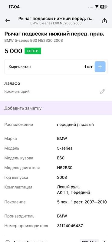 bwm e60: Рычаг подвески нижний передний правый для BMW 5-series E60 (поколение — 4