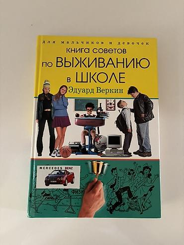 Məhsul: Kitab – “Книга советов по выживанию в школе” (Məktəbdə sağ lalafo.az -da Məhsul: Kitab – “Книга советов по выживанию в школе” (Məktəbdə sağ