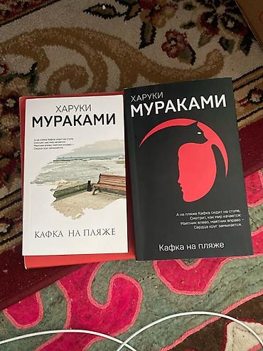 Книга Харуки Мураками «Кафка на пляже» (два издания на русском языке)