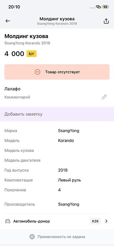 ssangyong: Молдинг кузова (накладка стойки C, правая) SsangYong Korando — 4