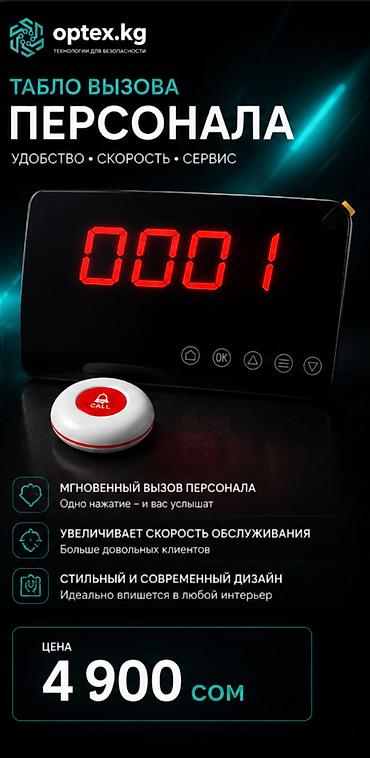 мой номер ошка: Табло вызова персонала — 4 900 сом Удобная система вызова сотрудников — 1