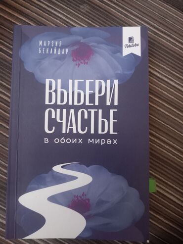 богатый папа, бедный папа купить: Книга: «Выбери счастье в обоих мирах» Автор: Марзия Бекайдар