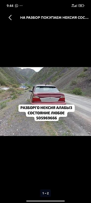 Транспорт: Авто разбор даево нексия чачылат Бут запчасти бар геле бересинер чала — 6