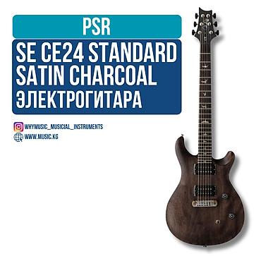некая: Электрогитара PRS Guitars SE CE24 STANDARD SATIN Charcoal PRS SE CE — 1