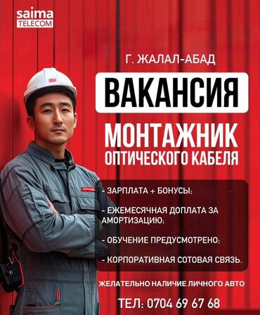 ищу работу неполный рабочий день: 📡 Сайма Телеком в Джалал-Абаде приглашает монтажников в команду! 📍