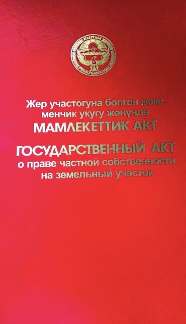 аренда футбольная поля: 50 соток, Бизнес үчүн, Кызыл китеп, Сатып алуу-сатуу келишими