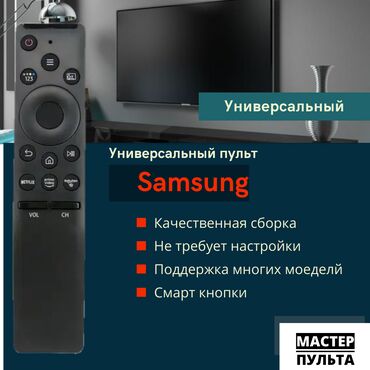 пульт тв самсунг: Универсальный SMART пульт IR-1316 для телевизоров Samsung Не требует