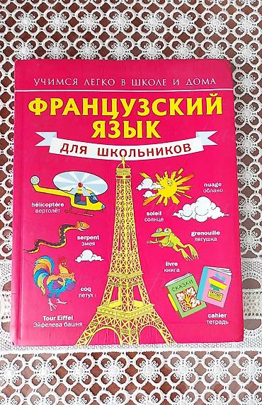 gozel kitab sekilleri: Məhsul: “Французский язык для школьников” – məktəblilər üçün fransız — 1