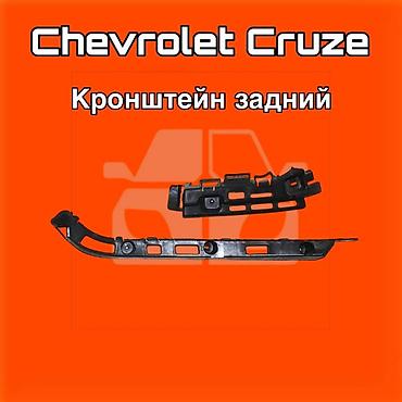 gladiator: Кронштейн задний для Chevrolet Cruze ⚠️ Есть в наличии 🗒️Подходит на — 1