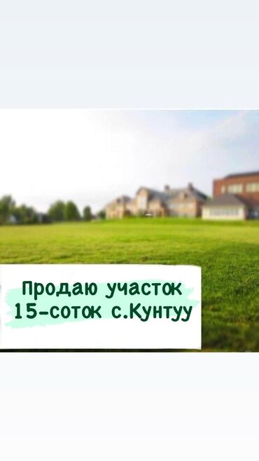 квартира в бишкеке продажа: 15 соток, Для строительства, Красная книга, Тех паспорт, Договор купли-продажи