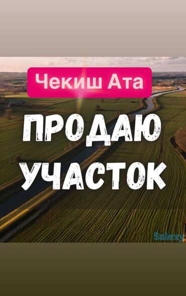 земельные участки иссык куль: 4 соток, Для строительства