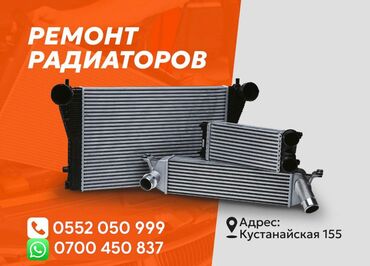 СТО, ремонт транспорта: Ремонт радиаторов и интеркулеров замена и изготовление бачков at lalafo.kg — 3 СТО, ремонт транспорта: Ремонт радиаторов и интеркулеров замена и изготовление бачков — 3