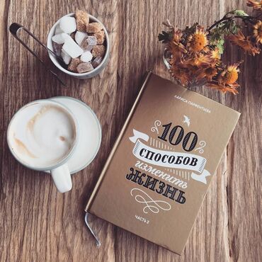 фазаиль амаль кыргызча: Книга "100 способов изменить жизнь 2 часть" Первая книга в серии уже