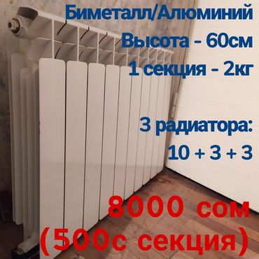 батарея биметал: Находится 11 мкрн Продаю в связи с отъездом Можно сразу монтировать