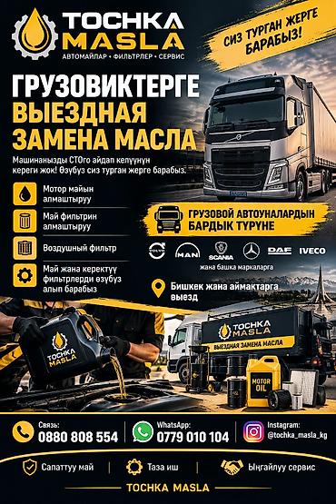 замена масла требуется: Выездная замена масла для грузовиков — TOCHKA MASLA - Полный сервис — 1