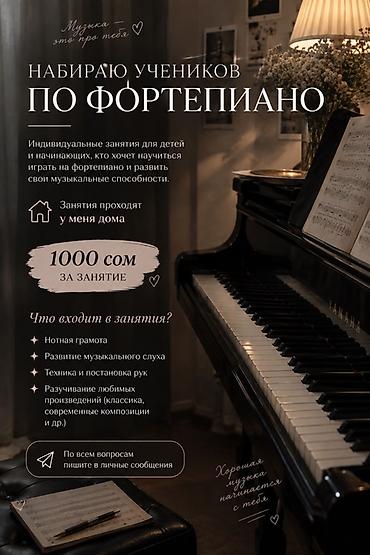 Обучение, курсы: Индивидуальные уроки фортепиано для детей и начинающих. Помогу — 1
