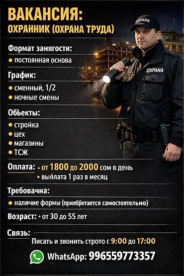 бишкек стройка: Вакансия: Охранник (охрана труда) Формат занятости: - постоянная — 1