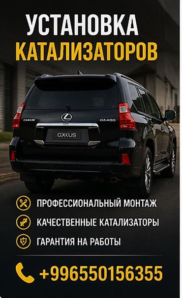 suv: Услуга: установка автомобильных катализаторов. Описание: - — 1