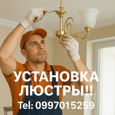 купить стабилизатор напряжения в бишкеке: Электрик | Установка софитов, Установка люстр, бра, светильников Больше 6 лет опыта