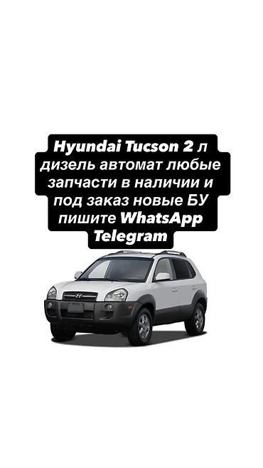 Запчасти для Hyundai Tucson, 2.0 дизель, АКПП. - Любые детали