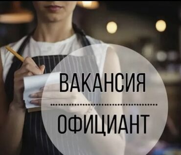вакансии на официанта в бишкеке: Требуется Официант Менее года опыта, Оплата Дважды в месяц