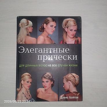 редкие книги: Две книги по прическам и укладкам. 1) Черная книга: «Элегантные — 3