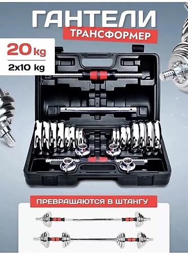 Гантели-трансформер 20 кг (2×10 кг) в кейсе. - Разборная система: из