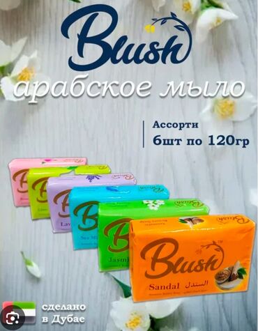 сульфат натрий: Арабское мыло Blush !!! Прямые поставки из Дубая. Качество и цена 👍🔥🔥🔥