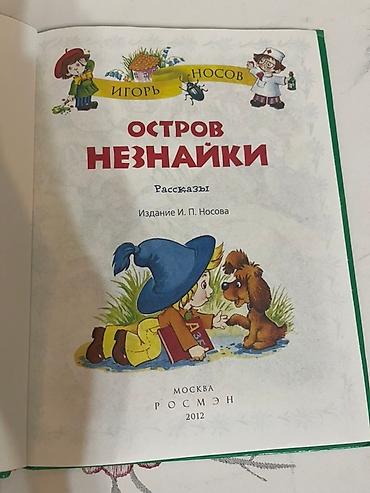 das meer: Книга "Остров Незнайки" Игоря Носова, часть серии "Детская библиотека — 2