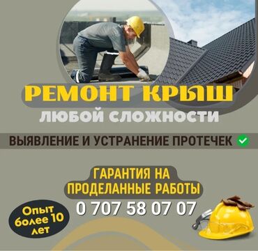 Кровля крыши: Ремонт крыша Замена кровля Частичный ремонт Утечка крыша Ремонт — 20