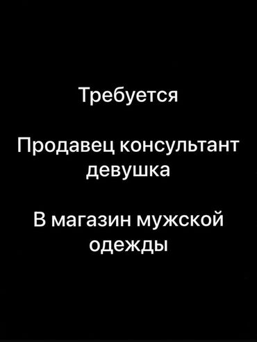 кромочный фрезер: Вакансия: продавец‑консультант в магазин мужской одежды. Обязанности