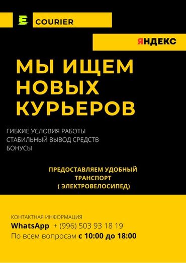 курьерская служба бишкек с выкупом: Требуется Велокурьер Гибкий график