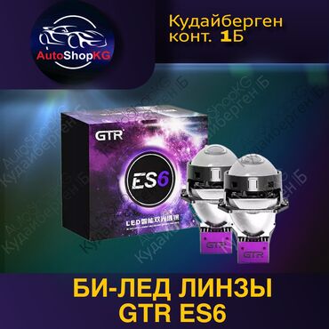 поко x 3: Би-светодиодные GTR ES6 3.0 55W 5800K(Hella 3R) Би-светодиодные GTR