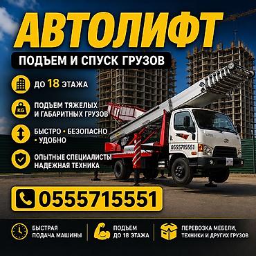 вышка авто: АВТОЛИФТ — профессиональные высотные погрузочно‑разгрузочные работы — 1