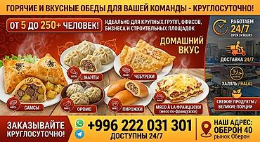 Вкусные и сытные обеды для вашей команды — 24/7! Накормим любую at lalafo.kg Вкусные и сытные обеды для вашей команды — 24/7! Накормим любую