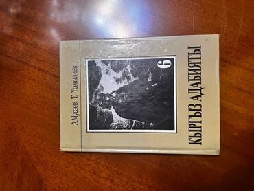 история книга 7 класс: Продам книги в идеальном состоянии 1)Кыргыз Адабият,6 класс,А.Мусаев