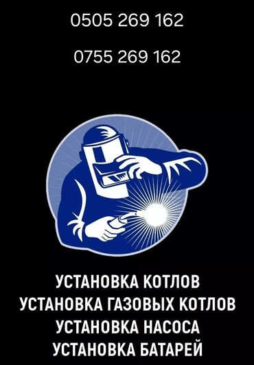 Жылытуу: Сварочные услуги установка газовых твердо топливных котлов систем