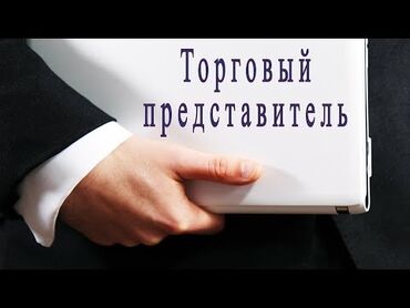 требуется посудамойшицы: Торговый агент. Без транспорта. Шлагбаум