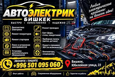 Автоэлектрик — Бишкек Профессиональная помощь с любыми электрическими at lalafo.kg Автоэлектрик — Бишкек Профессиональная помощь с любыми электрическими