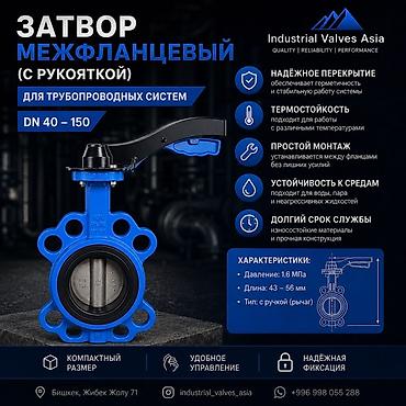 Дом и сад: Затвор межфланцевый с рукояткой для трубопроводных систем Назначение — 1