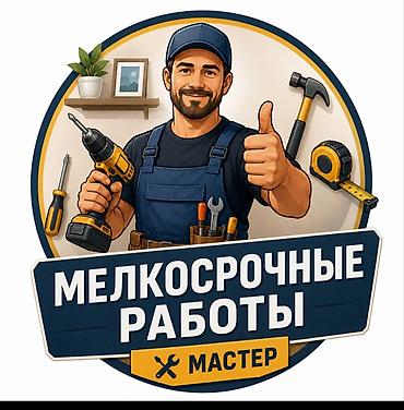 сборка мебел: Мелкосрочные работы, Муж на час — 1